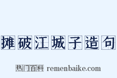 摊破江城子造句是什么意思的图片